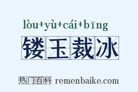 镂玉裁冰是什么意思的图片